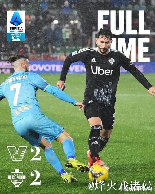 罗马1比0科莫，落后榜首3分