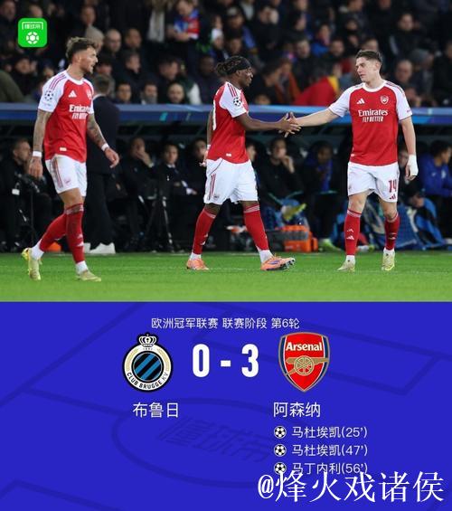 欧冠联赛阶段第6轮阿森纳3-0客胜布鲁日 欧冠联赛阶段第6轮阿森纳3-0客胜布鲁日