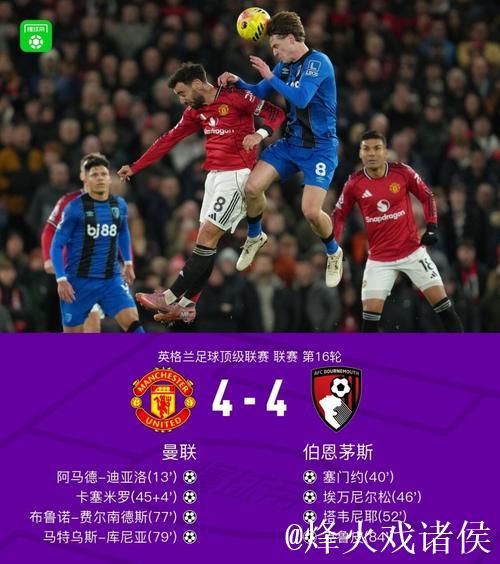 剑南春｜互捅局！曼联4-4伯恩茅斯，B费、塔韦尼耶任意球对轰